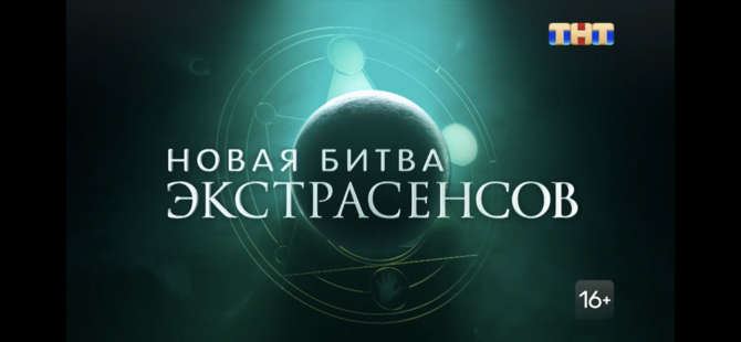 Тнт битва во сколько. Битва экстрасенсов 23 сезон. Битва экстрасенсов 2022 новый сезон. Битва экстрасенсов 5. Битва экстрасенсов 237 серия.